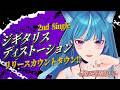 【新情報あり!!️】2nd Single #ジギタリスディストーション リリースカウントダウン⚡【新人VTuber/藍海のん】