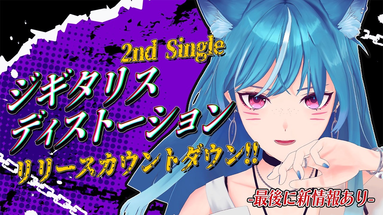 【新情報あり‼️】2nd Single #ジギタリスディストーション リリースカウントダウン⚡【新人VTuber/藍海のん】