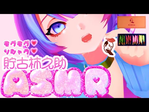 【 ASMR / 3dio 】 #貯古柿之助 もぐもぐ。バレンタインだよ～💗 咀嚼/吐息/囁き #pr #ASMR #Vtuber #鶴来つゆ