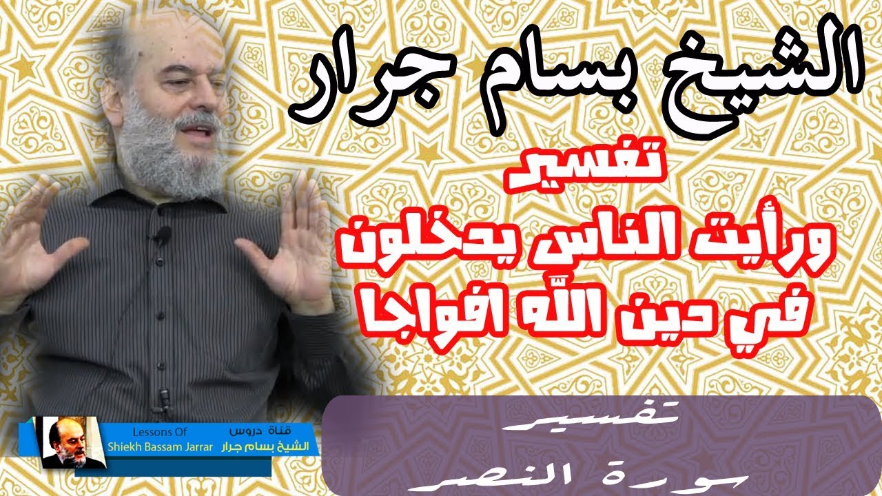 بسام جرار | تفسير سورة النصر ورأيت الناس يدخلون في دين الله افواجا
