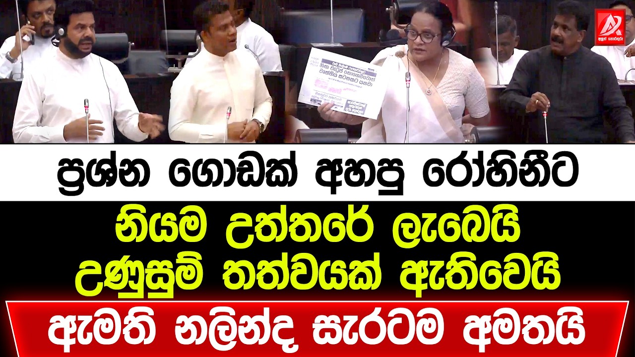 ප්‍රශ්න ගොඩක් අහපු රෝහිනීට නියම උත්තරේ ලැබෙයි. උණුසුම් තත්වයක් ඇතිවෙයි. ඇමති නලින්ද සැරටම අමතයි