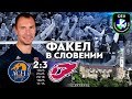 «ФАКЕЛ» с первого местa вышел в 1/4 финала Лиги чемпионов // Highlights ACH-Volley — Fakel