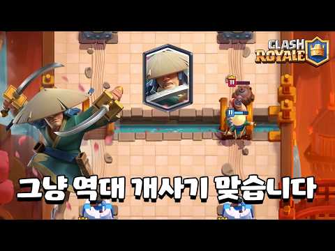 미쳐 날뛰는 신규 전설 낭인 [클래시로얄] [<strong>June</strong>]
