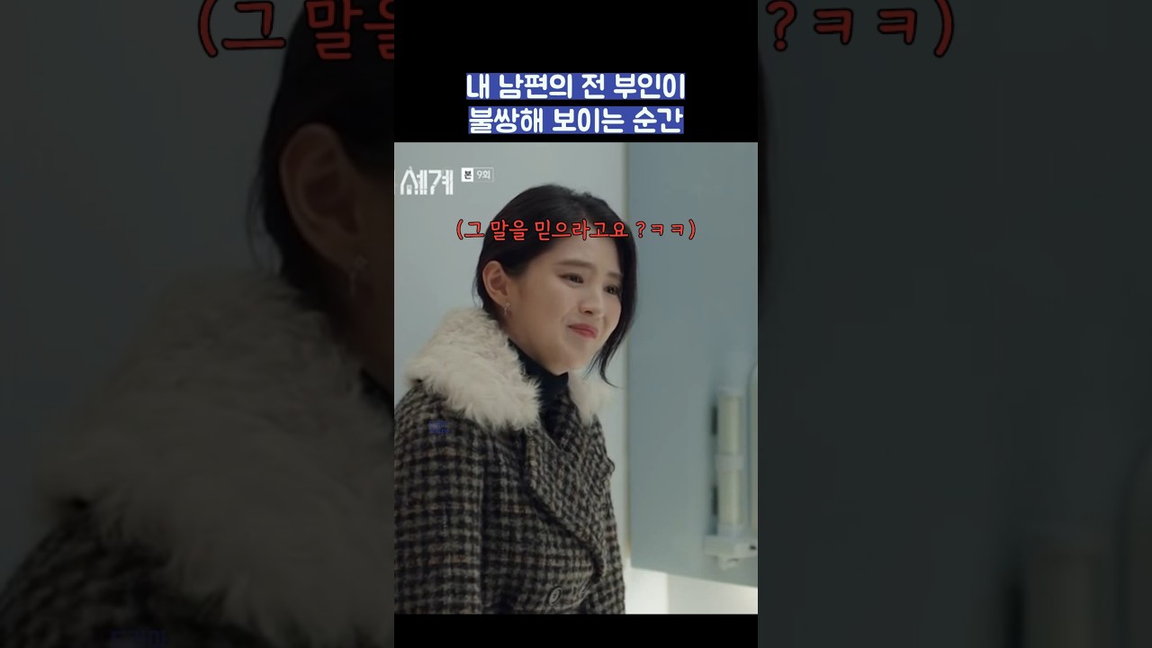 내 남편의 전 부인이 한심스러워 보이는 순간 #shorts #부부의세계