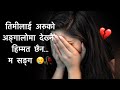 Timi lai aru ko angalo ma dekhne himmat xaina  alone sad status shayari  karunamgr sadstatus