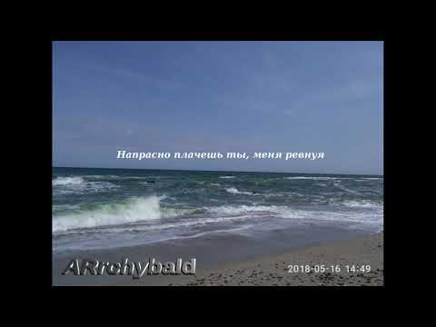 Напрасно плачешь ты,