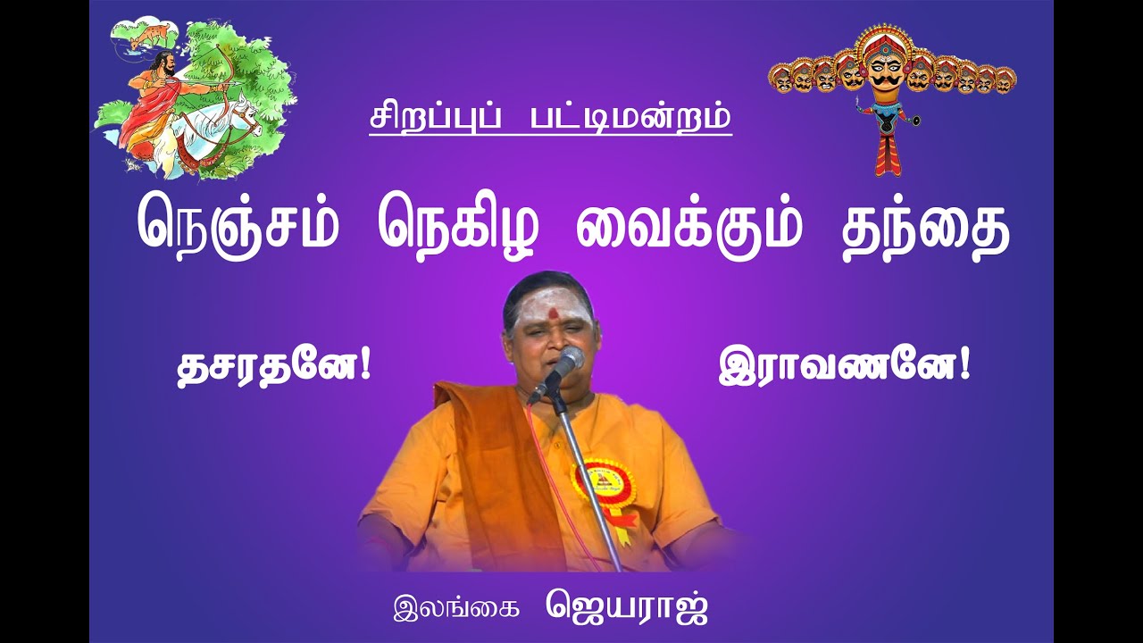 நெஞ்சம் நெகிழ வைக்கும் தந்தை தசரதனே!   இராவணனே! - சிறப்புப் பட்டிமன்றம் | இலங்கை  ஜெயராஜ்