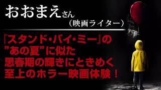 映画『IT／イット “それ”が見えたら、終わり。』コメントTVCM（風船編・おおまえ編）【HD】2017年11月3日（祝・金）公開