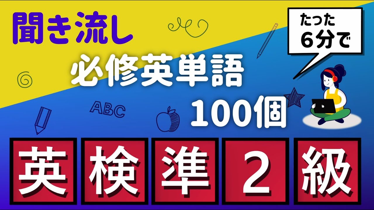 英検準2級・必修単語100個・聞き流し pt.1