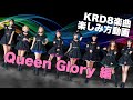 [コール・MIX動画 2023Ver] Queen Glory [KRD8]