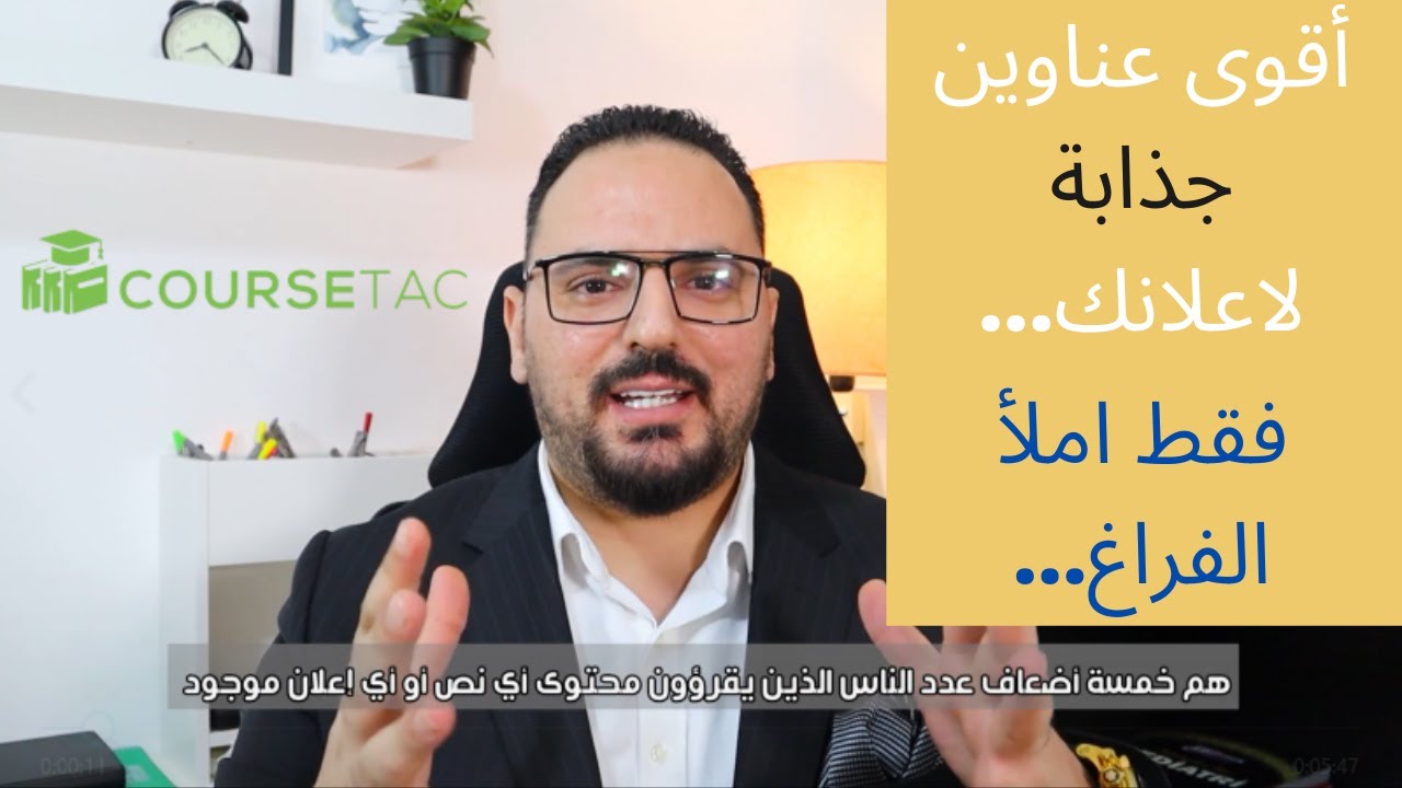 أقوى 10 صيغ لكتابة عنوان جذاب للاعلان أو البريد الالكتروني [فقط املأ الفراغ..]