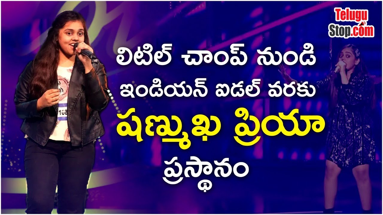 Shanmukhapriya Journey from Little Champ to Indian Idol | సింగర్ షణ్ముఖ