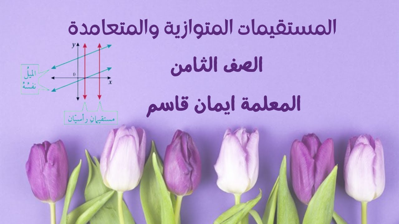 شرح درس المستقيمات المتوازية والمتعامدة - رياضيات الصف الثامن