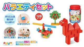 PolyM バラエティセット