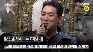 [EN/JP] [스맨파 갈라토크쇼/2회] '너의 본모습을 직접 얘기해봐' 본인 피셜 제이락의 실체👀#스맨파 | Mnet 221129 방송