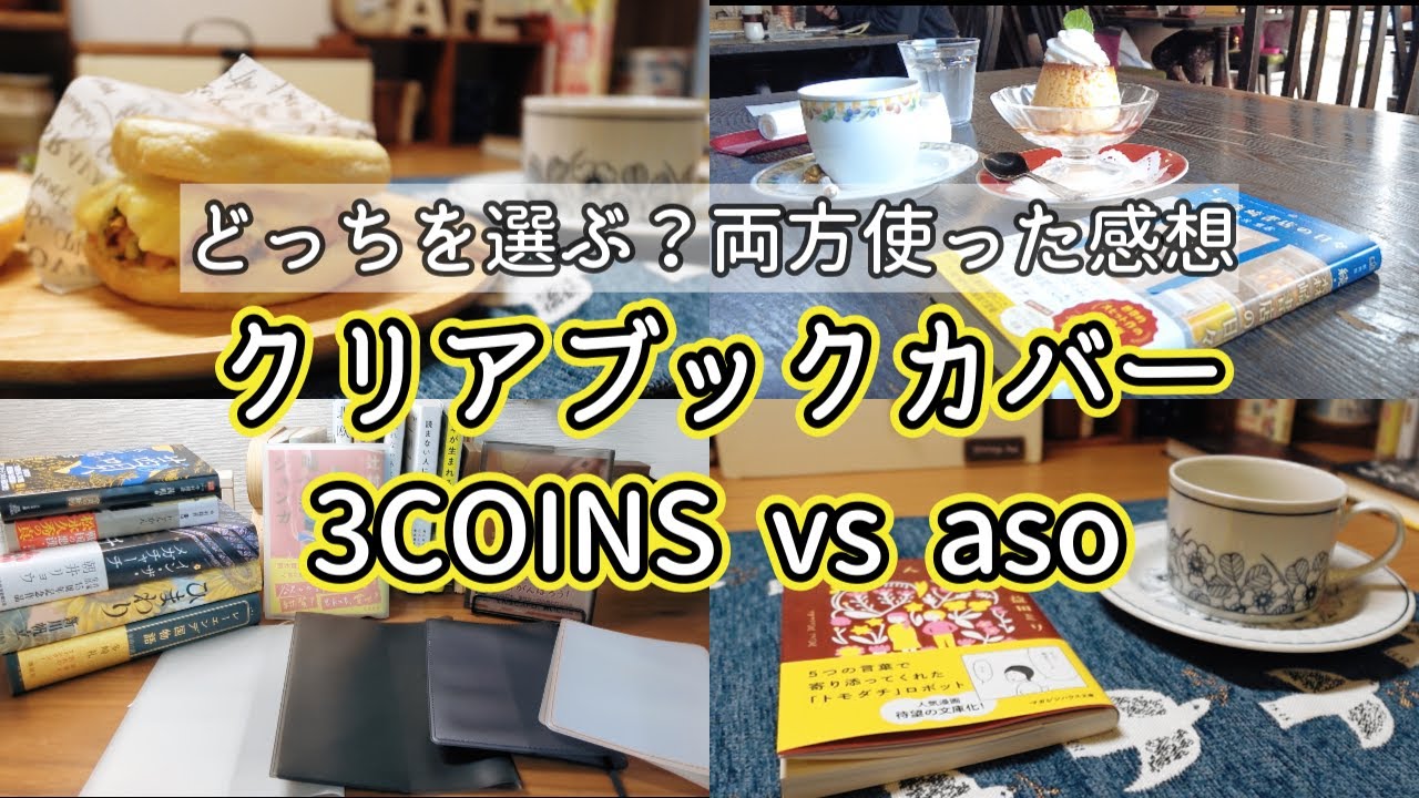 【本好きvlog#190】クリアブックカバーは3COINSとasoどっちを選ぶ？/色々と使って検証してみました/本と珈琲のある暮らし
