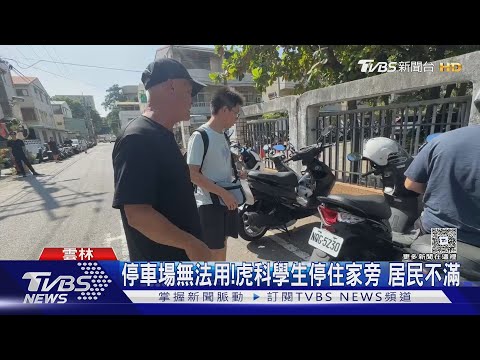 停車場無法用!虎科學生停住家旁 居民不滿｜TVBS新聞 @TVBSNEWS01
