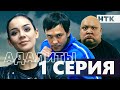 Премьера сериала! Адалиты - 1 серия. Официально