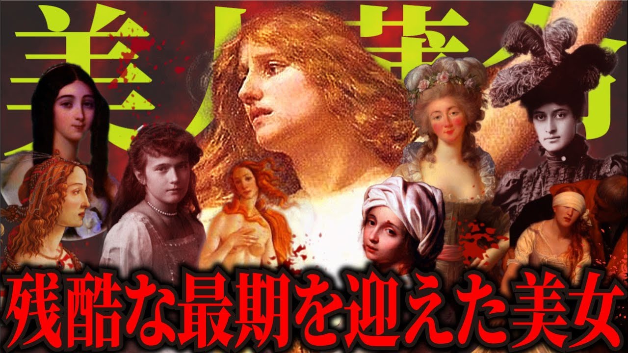 【ゆっくり歴史解説】若くしてあまりに残酷な最期を迎えた、世界の美女たちの生涯【総集編】
