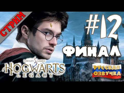 Видео: ФИНАЛЬНЫЙ СТРИМ Hogwarts legacy #12 РУССКАЯ ОЗВУЧКА GamesVoice