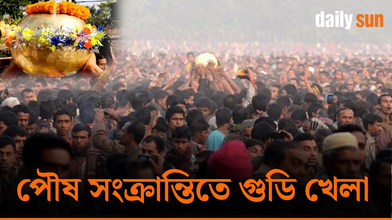 গ্রামজুড়ে উৎসব-মাঠজুড়ে ইতিহাস, লক্ষীপুরের গুডি খেলা | Daily Sun Bangla