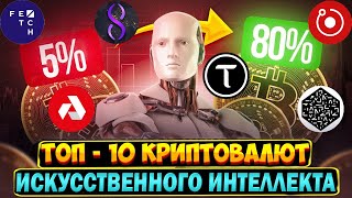 Топ 10 криптовалют связанных с искусственным интеллектом. AI токены.Токены искусственного интеллекта