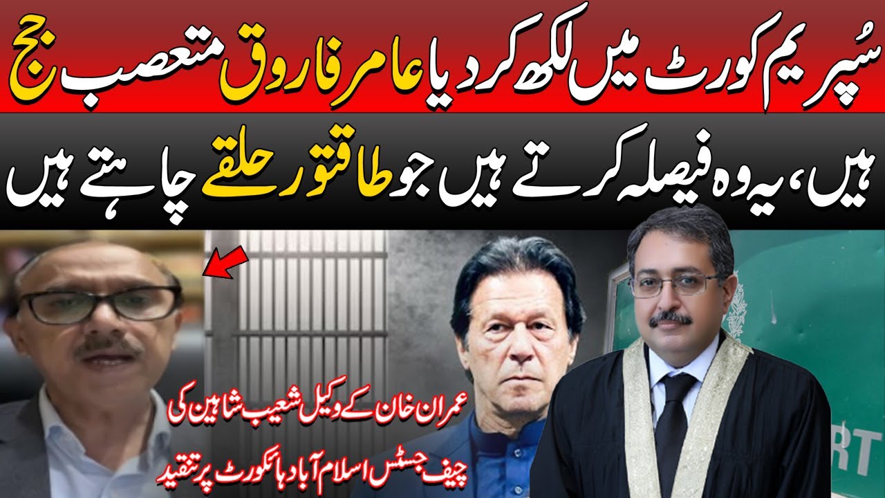 Cipher Case Trial | Imran Khan Lawyer Shoaib Shaheen Criticises Chief Justice IHC Amir Farooq