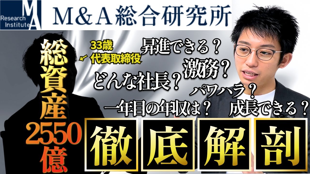 【保存版】M&A総合研究所を徹底解剖　平均年収/ハイブリッド型/人数/前職/年数/平均勤続年数/成長速度/社長の人柄など