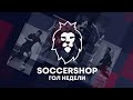 SOCCERSHOP Гол Недели Chapter 17. ПРЕМЬЕРЛІГА 5х5. 9 Сезон