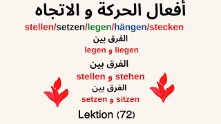 أهم أفعال الحركة و الاتجاه في اللغة الألمانية   stellen/setzen/legen/hängen/stecken