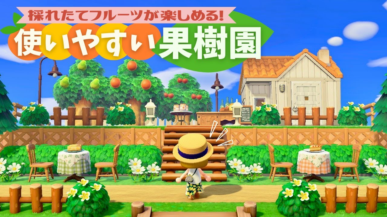 【あつ森】フルーツ5種類採れる使いやすい果樹園を作る【マイデザなし島クリエイト】#17