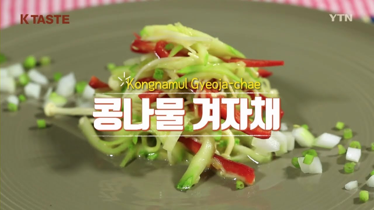 Kongnamul Gyeoja-chae (Cold Soybean Sprout Salad) / YTN KOREAN
