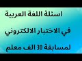 اسئلة اللغة العربية في الاختبار الالكتروني لمسابقة 30 الف معلم 2023 
