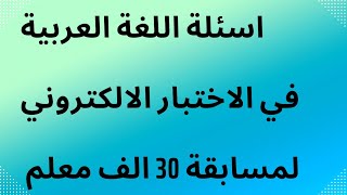 اسئلة اللغة العربية في الاختبار الالكتروني لمسابقة 30 الف معلم 2023