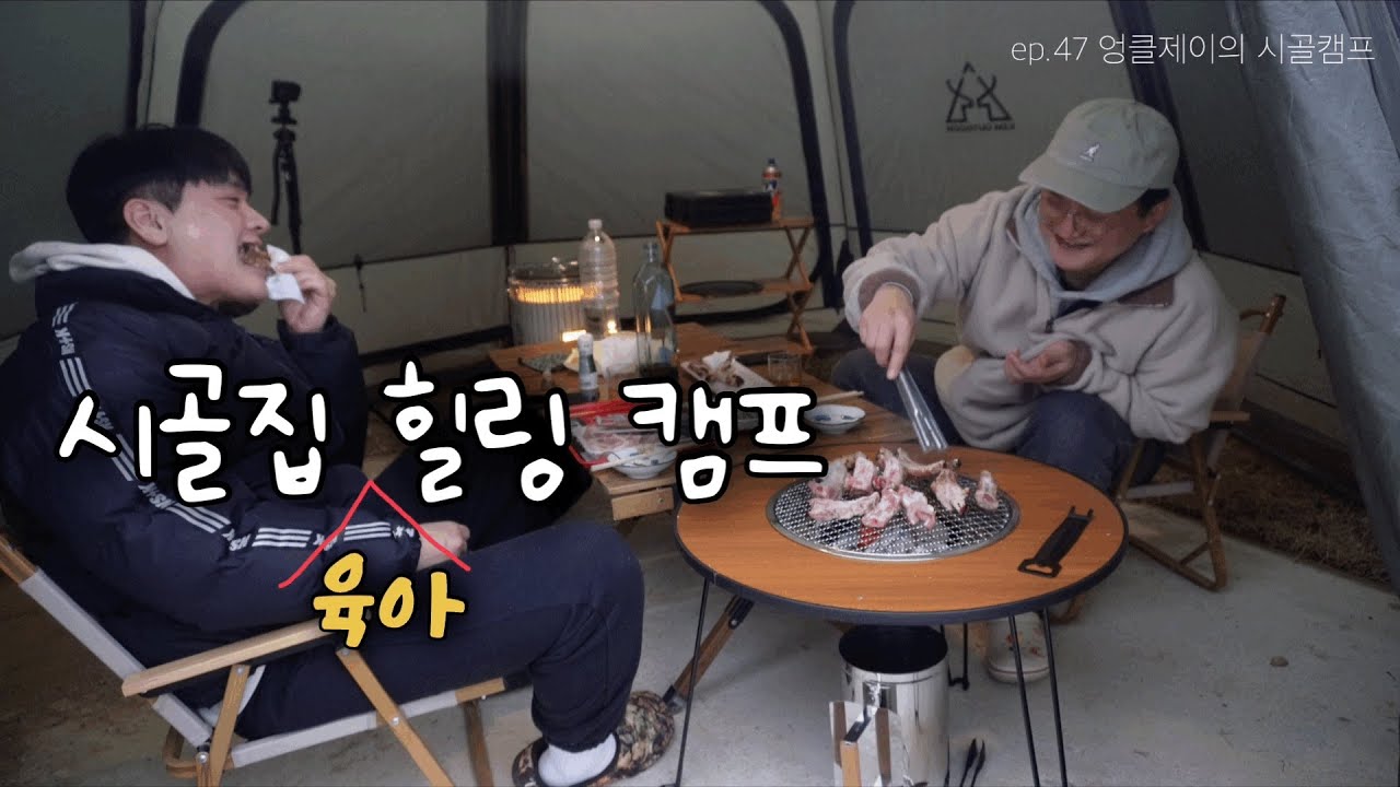 시골집(금옥집) 힐링 캠프/ 조니워커블루라벨 / 숯불등갈비 / 육아우울증 /핸드드립커피