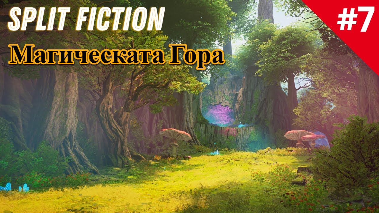 Магическата Гора  | Split Fiction #7