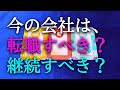 【タロット占い】今の会社は転職すべき?継続すべき?職場の人間関係、上司との関係、待遇面、仕事への適正、今後の会社での状況など、転職を考えるには様々な要素があります。タロットで本音で占います!