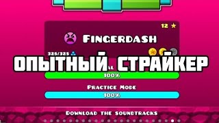 Прошел Fingerdash На 100% И 2 Монетки | Geometry Dash | Опытный Страйкер. #Рекомендации #Говрек