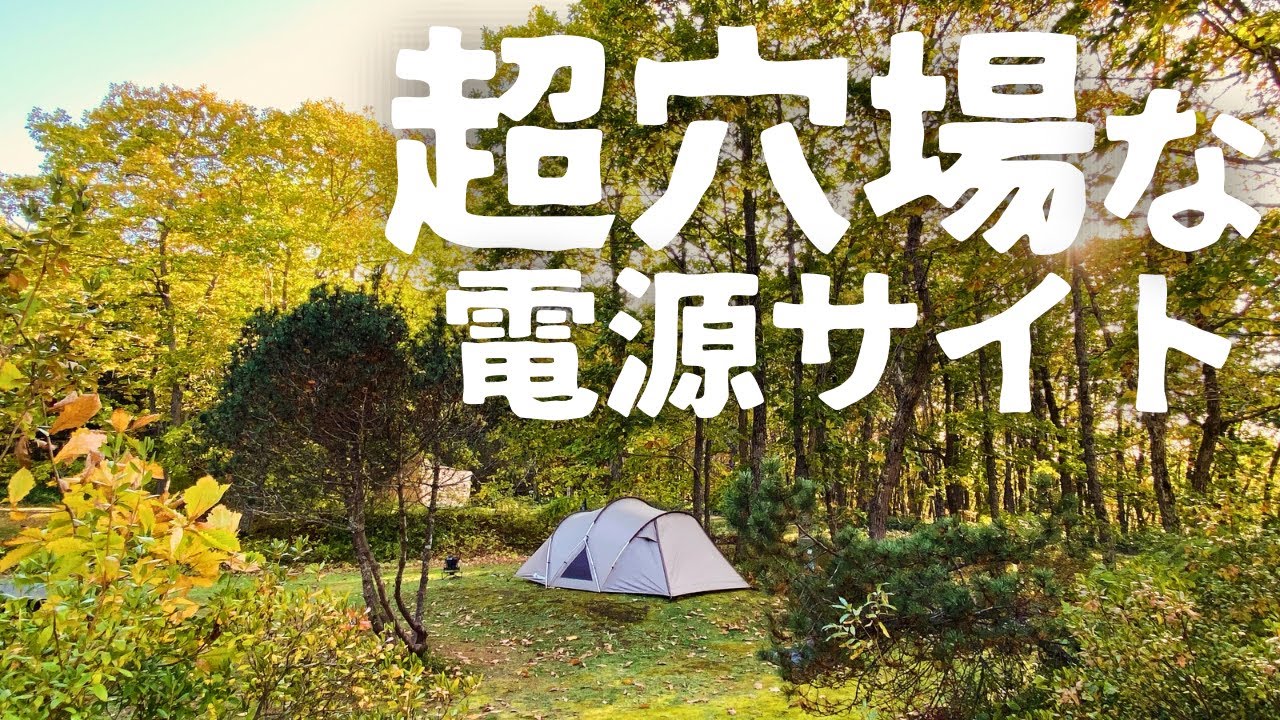 【北海道キャンプ】電源・水道付きプライベートサイトがこんなに空いていていいワケがない！！！