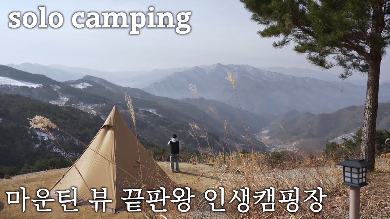 마운틴 뷰 끝판왕 인생캠핑장에서 솔로캠핑ㅣ대하 새우튀김 만들어서 맥주한잔과 치즈 쭈꾸미볶음ㅣ텐트마크디자인 서커스TC DX 미드+ㅣ쉼오지캠프