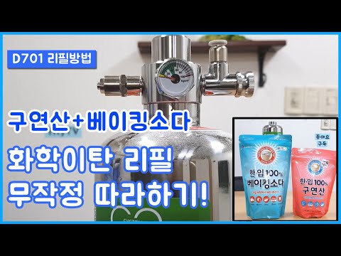 화학이탄 D701 리필방법 - 구연산과 베이킹소다로 화학이탄 리필 하기! D701 화학이탄 리필 방법