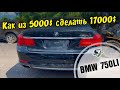 Авто из США 🇺🇸 на запчасти. Как из 5000$ сделать 17000$ ? 2010 BMW 750