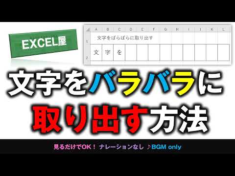 [EXCEL] 文字をバラバラに取り出す方法