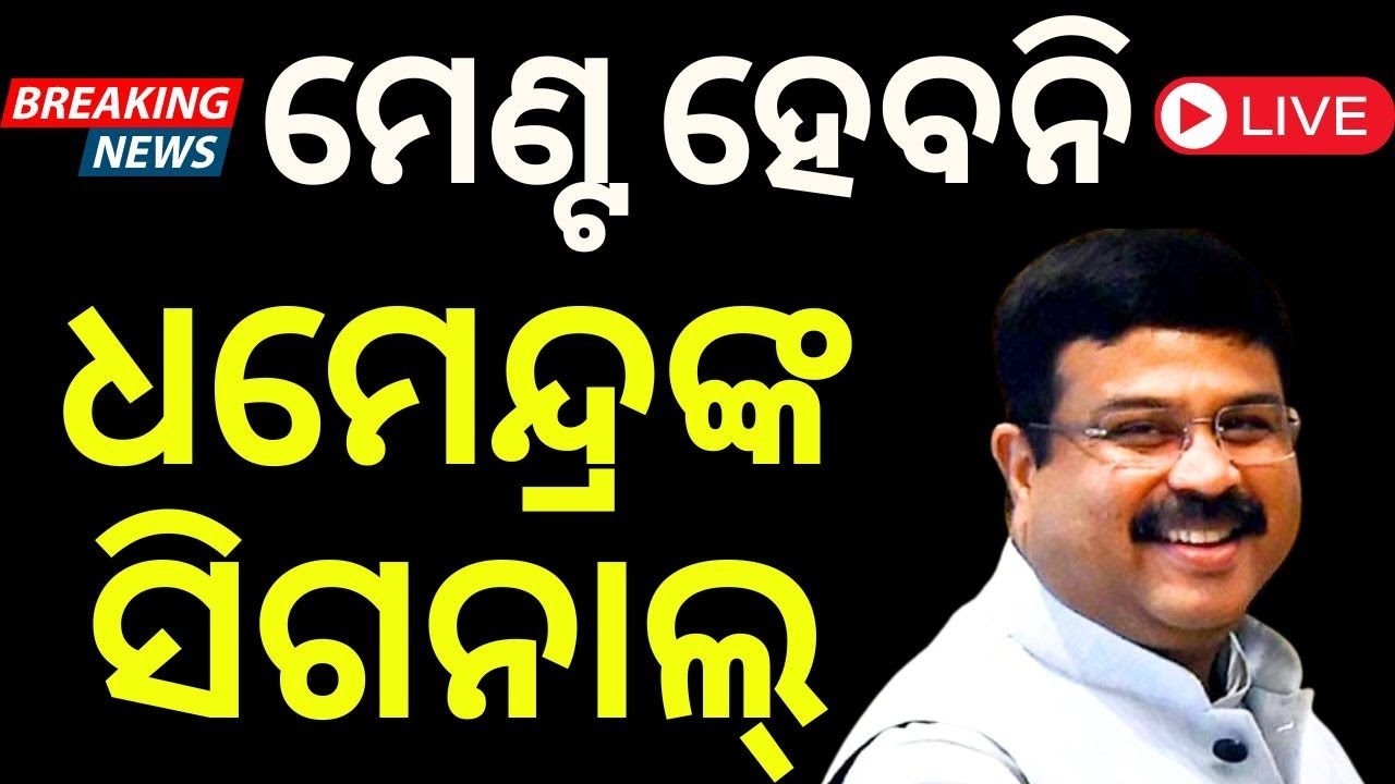 Election News Live: ମେଣ୍ଟ ନେଇ ଆସିଲା ଫାଇନାଲ୍‌ ନିଷ୍ପତ୍ତି ! BJP BJD Alliance |Odia News