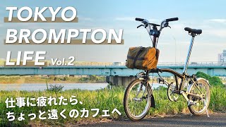 仕事に疲れたのでBROMPTONでカフェに行く // TOKYO BROMPTON LIFE