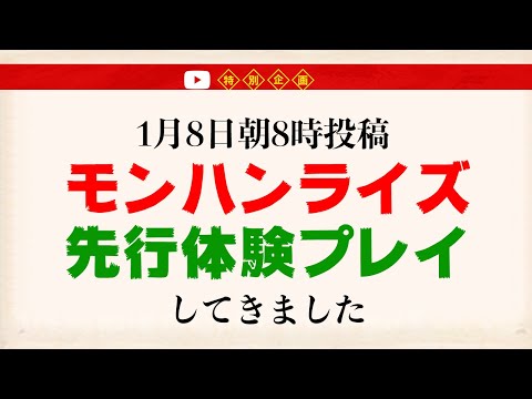 【モンハンライズ】モンスターハンターライズの先行体験プレイしてきた！体験版の配信日は1月7日のスペシャルプログラムで判明か？【MHRise】