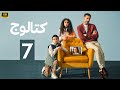 الحلقة 7 مسلسل كتالوج بطولة محمد فراج و ريهام عبد الغفور 2025 