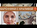 Чеченские Вареники с крапивой это Бомба !!!!!!!!!Рекомендую.