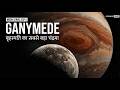 GANYMEDE: Mercury से भी बड़ा चंद्रमा! 🛰️ | Moon Series Ep 5