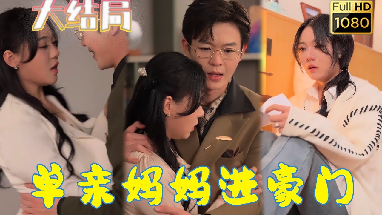 单亲妈妈的豪门逆袭